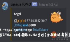 lau-ti-tao/lau-ti-tao如何在TPWallet中领取LUNA空投？全