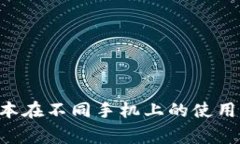 TPWalletPro版本在不同手机上的使用指南与注意事项