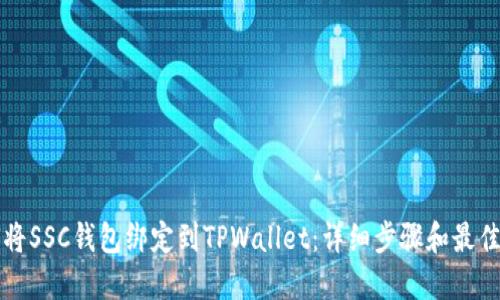 如何将SSC钱包绑定到TPWallet：详细步骤和最佳实践