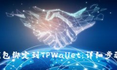 如何将SSC钱包绑定到TPWa