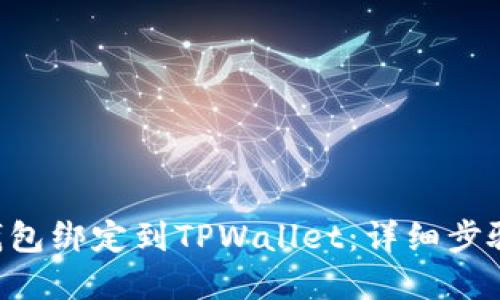 如何将SSC钱包绑定到TPWallet：详细步骤和最佳实践