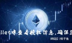 如何在TPWallet中查看授权信