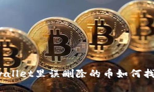 tpwallet里误删除的币如何找回？