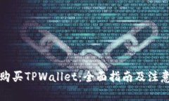 如何购买TPWallet：全面指南及注意事项