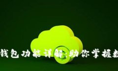 TPWallet身份钱包功能详解：助你掌握数字身份的未