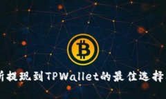 币圈交易所提现到TPWallet的最佳选择及步骤解析