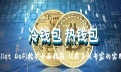 TPWallet DeFi挖矿全面指南：从新手到专家的实用经