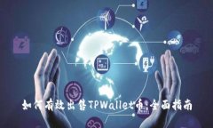 如何有效出售TPWallet币：全面指南