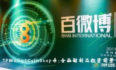 TPWalletCoinShop币：全面解析及投资前景