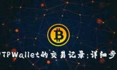 如何找回TPWallet的交易记录：详细步骤与指南