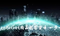如何在TokenPocket购买数字货币：一步一步的指南