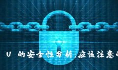 TPWallet 转 U 的安全性分析：应该注意的细节与风
