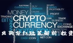 TPWallet的宝贝狗分红政策解析：投资者应知的真相