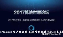 TPWallet用户数激增：如何掌握数字钱包的未来？