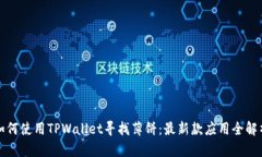 如何使用TPWallet寻找薄饼：最新款应用全解析