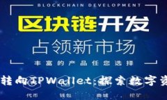 Raca从抹茶转向TPWallet：探索数字资产的新机遇