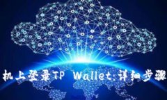 如何在新手机上登录TP Wallet：详细步骤与注意事