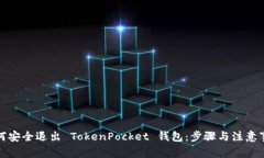 如何安全退出 TokenPocket 钱包：步骤与注意事项