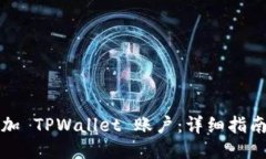 如何添加 TPWallet 账户：详细指南与技巧