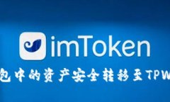 如何将Mixin钱包中的资产安全转移至TPWallet：详细