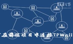 bianoti如何在前端项目中连接TPWallet：全面指南