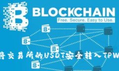 如何将交易所的USDT安全转入TPWallet