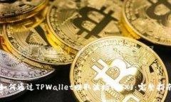如何通过TPWallet赚取波场(TRX)：完整指南