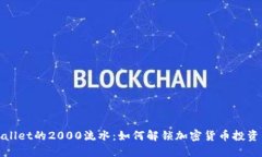 揭秘TPWallet的2000流水：如何解锁加密货币投资的