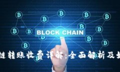 tpwallet跨链转账收费详解：全面解析及如何降低费