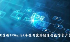 如何注册TPWallet并使用波场链进行数字资产管理