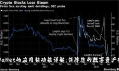 TPWallet的应用锁功能详解：保障您的数字资产安全