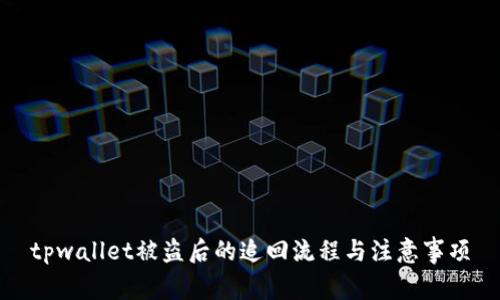 tpwallet被盗后的追回流程与注意事项