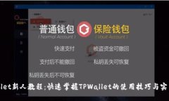 TPWallet新人教程：快速掌握TPWallet的使用技巧与实