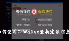 如何使用TPWallet查找定位信息？