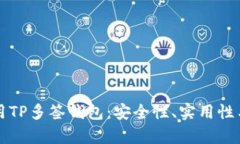 如何选择和使用TP多签钱包：安全性、实用性与未