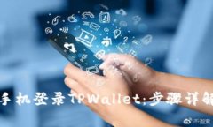 如何在其他手机登录TPWallet：步骤详解与注意事项