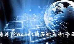 如何通过TPWallet购买鱿鱼币：全面指南