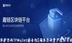 如何保护你的TPWallet安全性？确保你的资产隐私不