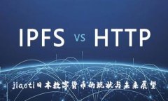 jiaoti日本数字货币的现状