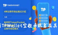深入解析TPWallet空投币现象及其背后原因
