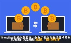 TPWallet资产归集指南: 全面了解您的数字货币管理