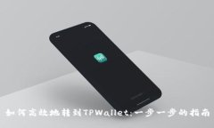 如何高效地转到TPWallet：一步一步的指南