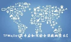 TPWallet买币后如何安全便捷地卖出？