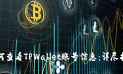 如何查看TPWallet账号信息：详尽指南