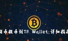 如何将抹茶猪币提币到TP Wallet：详细指南与操作