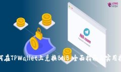 如何在TPWallet上兑换BNB：全面指南与实用技巧