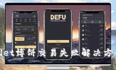 tpwallet博饼交易失败解决方案详解