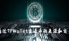 如何通过TPWallet查看币的来源和交易历史