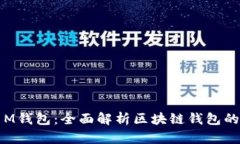 TPWallet与M钱包：全面解析区块链钱包的选择与比