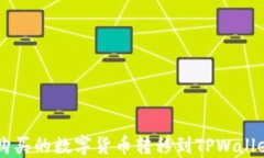 如何将欧易购买的数字货